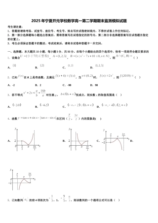 2025年宁夏开元学校数学高一第二学期期末监测模拟试题含解析