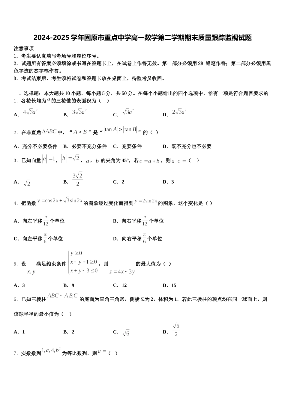 2024-2025学年固原市重点中学高一数学第二学期期末质量跟踪监视试题含解析_第1页