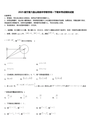 2025届宁夏六盘山高级中学数学高一下期末考试模拟试题含解析
