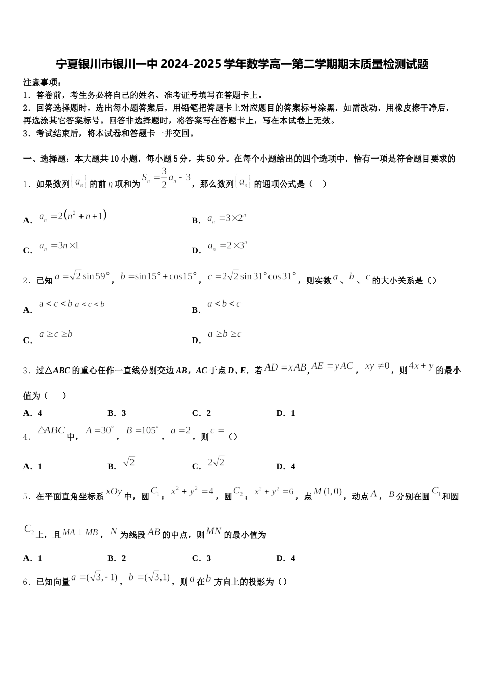 宁夏银川市银川一中2024-2025学年数学高一第二学期期末质量检测试题含解析_第1页