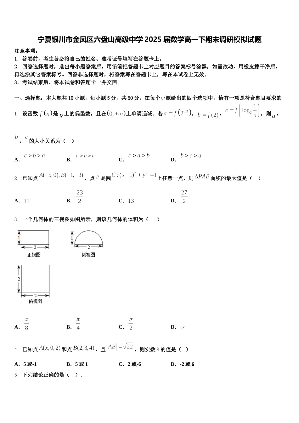 宁夏银川市金凤区六盘山高级中学2025届数学高一下期末调研模拟试题含解析_第1页