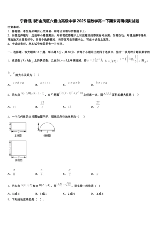 宁夏银川市金凤区六盘山高级中学2025届数学高一下期末调研模拟试题含解析