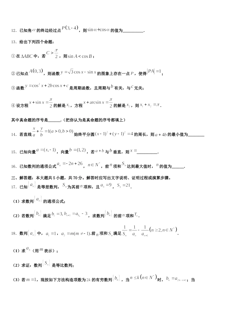 宁夏回族自治区石嘴山市三中2025年数学高一下期末调研试题含解析_第3页
