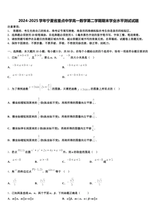 2024-2025学年宁夏省重点中学高一数学第二学期期末学业水平测试试题含解析