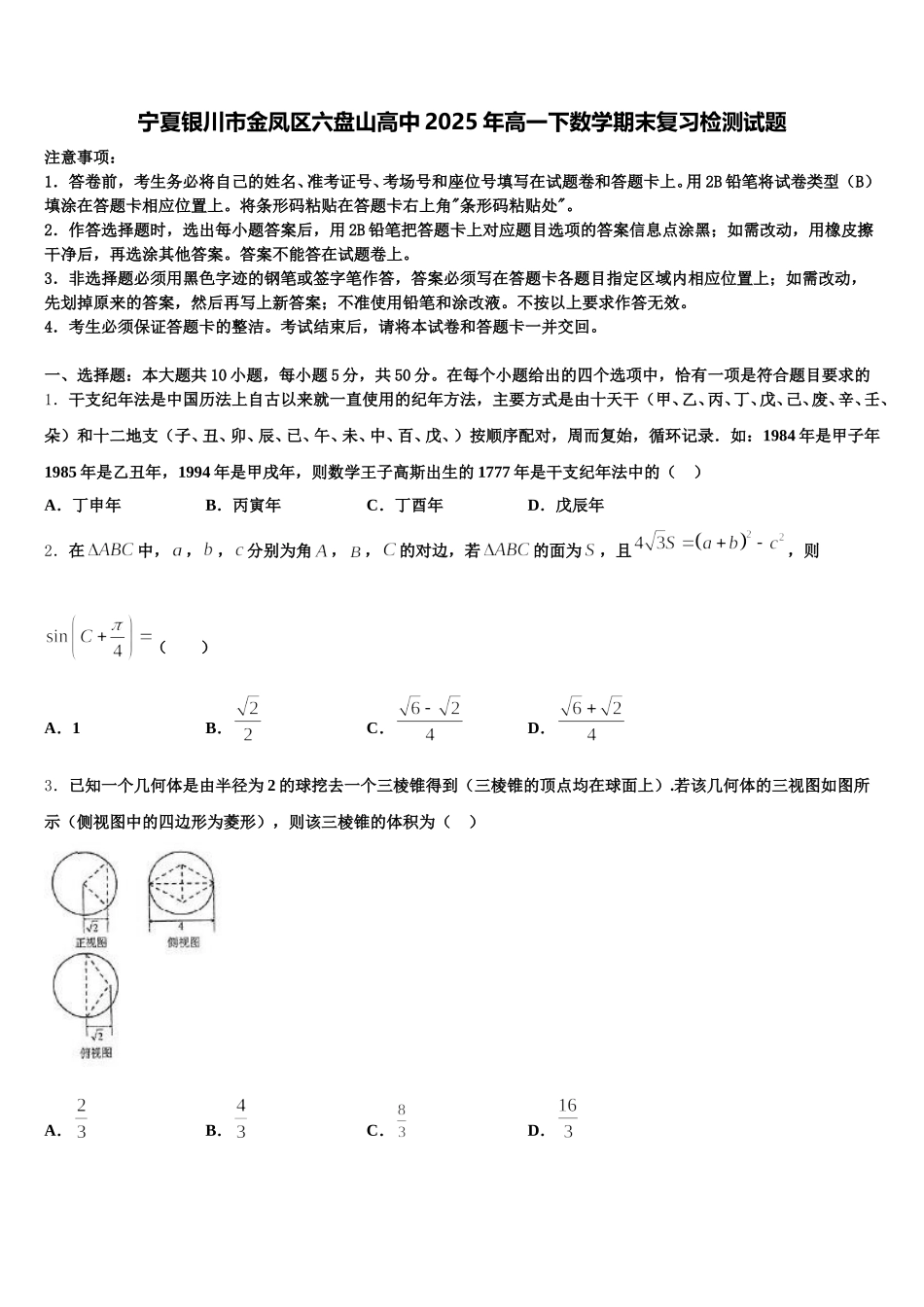 宁夏银川市金凤区六盘山高中2025年高一下数学期末复习检测试题含解析_第1页