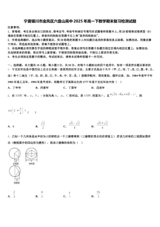 宁夏银川市金凤区六盘山高中2025年高一下数学期末复习检测试题含解析