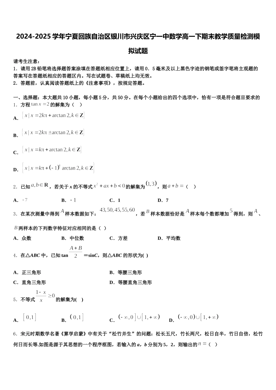 2024-2025学年宁夏回族自治区银川市兴庆区宁一中数学高一下期末教学质量检测模拟试题含解析_第1页