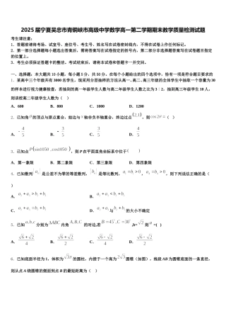 2025届宁夏吴忠市青铜峡市高级中学数学高一第二学期期末教学质量检测试题含解析
