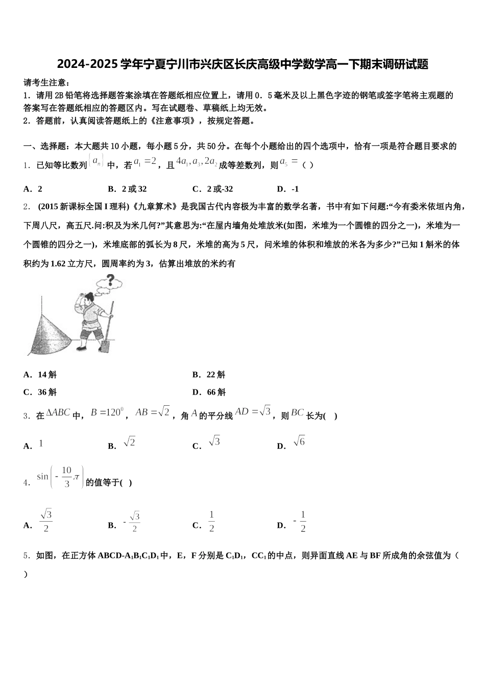 2024-2025学年宁夏宁川市兴庆区长庆高级中学数学高一下期末调研试题含解析_第1页