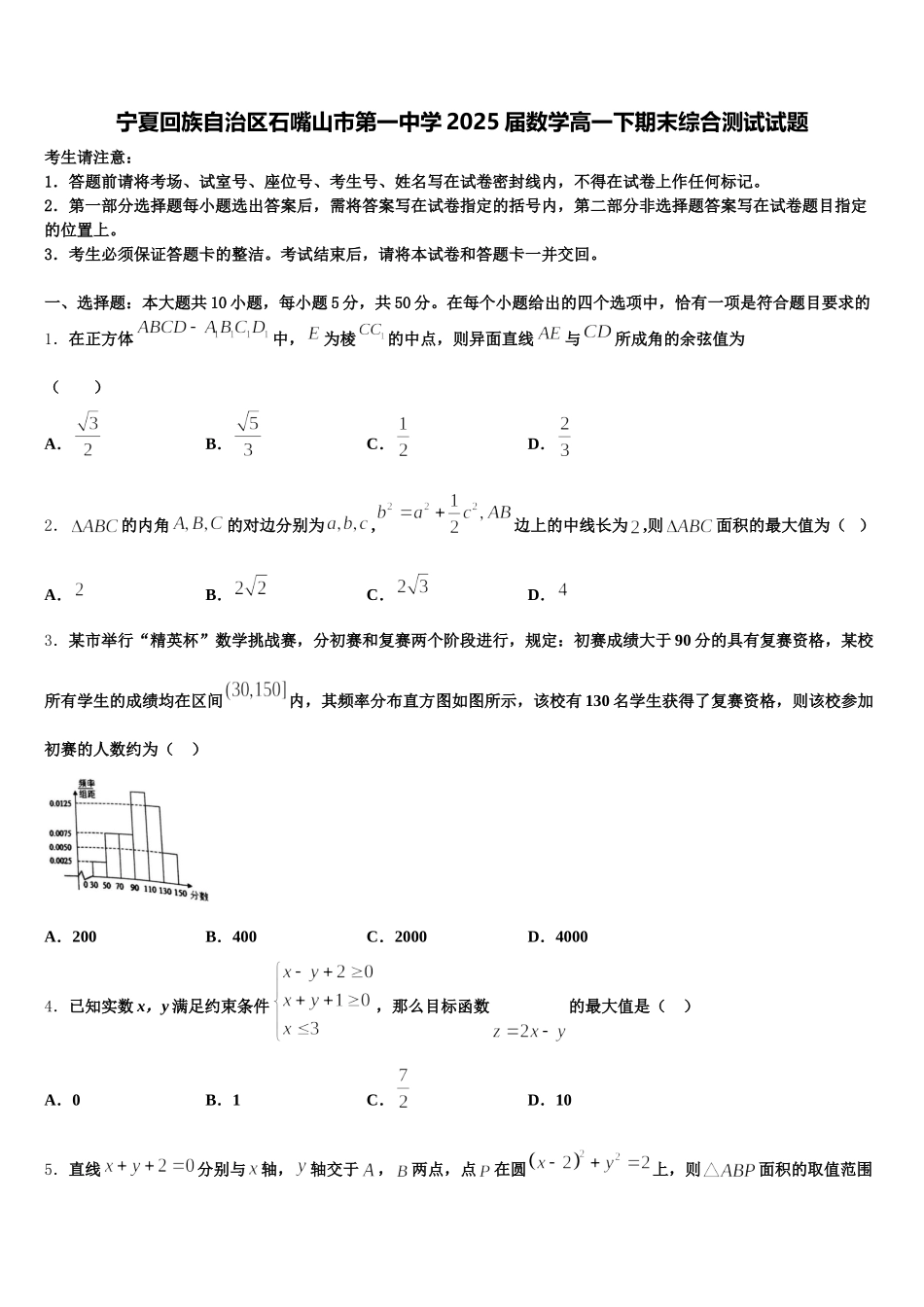 宁夏回族自治区石嘴山市第一中学2025届数学高一下期末综合测试试题含解析_第1页