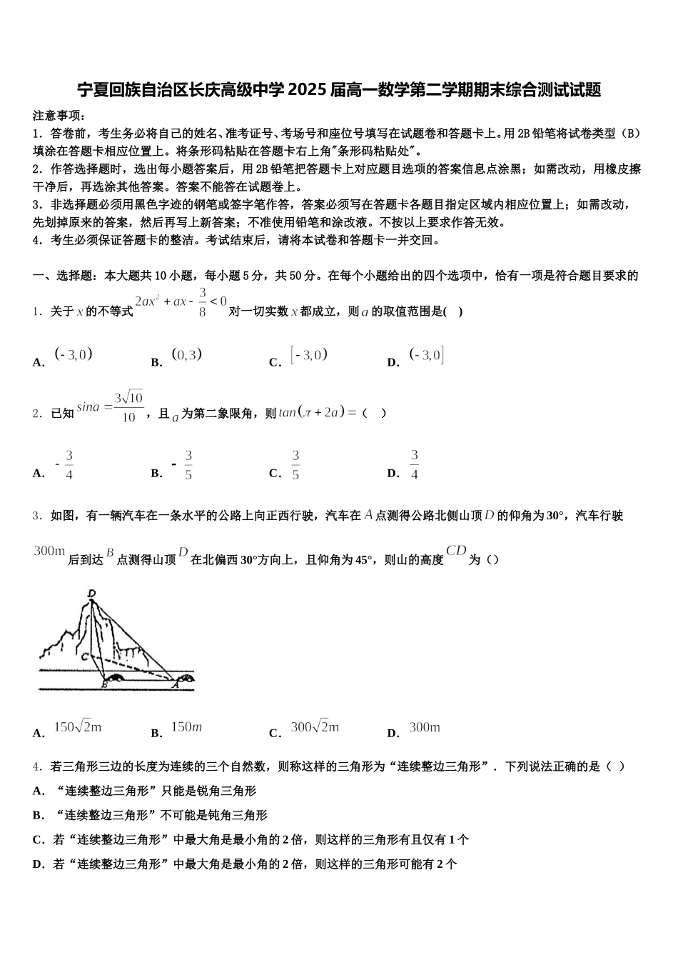 宁夏回族自治区长庆高级中学2025届高一数学第二学期期末综合测试试题含解析_第1页