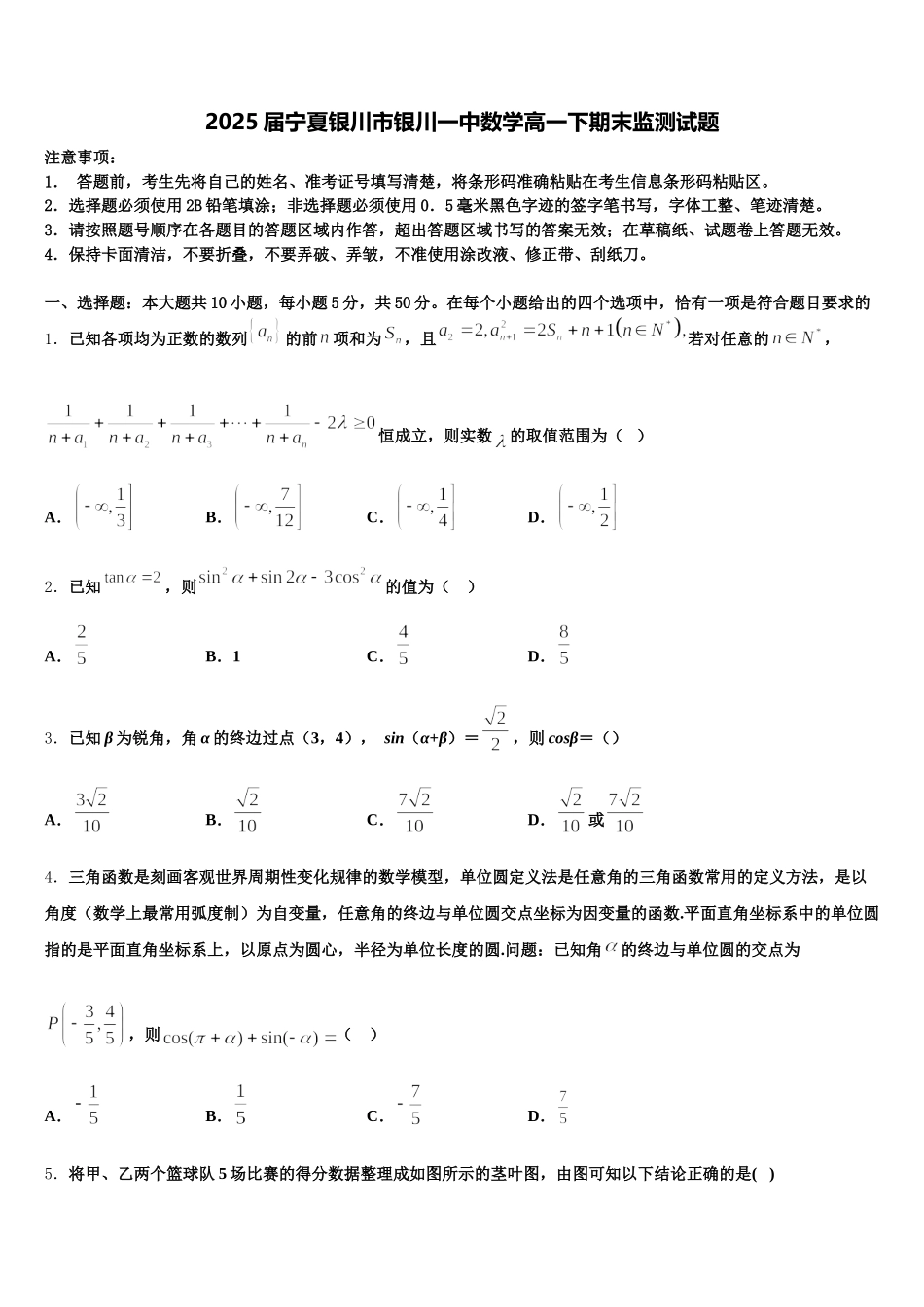 2025届宁夏银川市银川一中数学高一下期末监测试题含解析_第1页