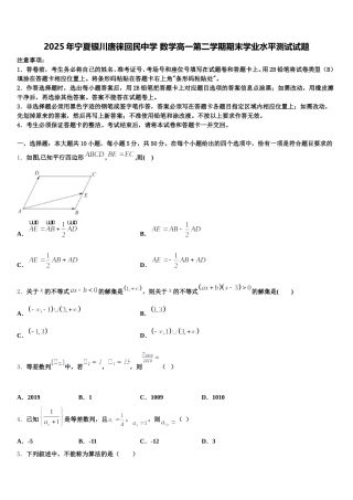 2025年宁夏银川唐徕回民中学 数学高一第二学期期末学业水平测试试题含解析