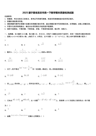 2025届宁夏省吴忠市高一下数学期末质量检测试题含解析