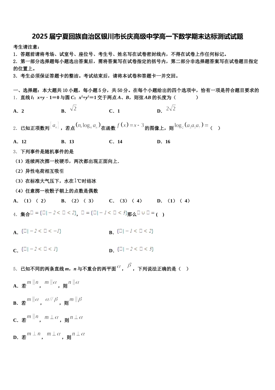2025届宁夏回族自治区银川市长庆高级中学高一下数学期末达标测试试题含解析_第1页