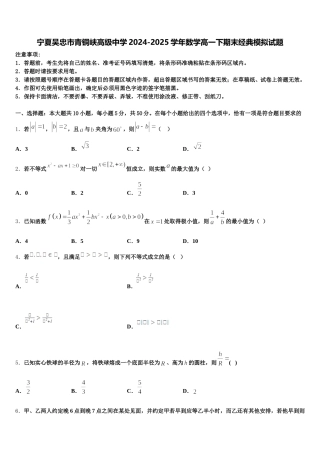 宁夏吴忠市青铜峡高级中学2024-2025学年数学高一下期末经典模拟试题含解析