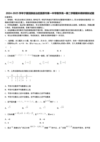 2024-2025学年宁夏回族自治区固原市第一中学数学高一第二学期期末调研模拟试题含解析
