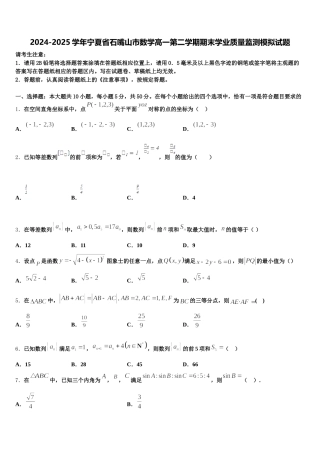 2024-2025学年宁夏省石嘴山市数学高一第二学期期末学业质量监测模拟试题含解析