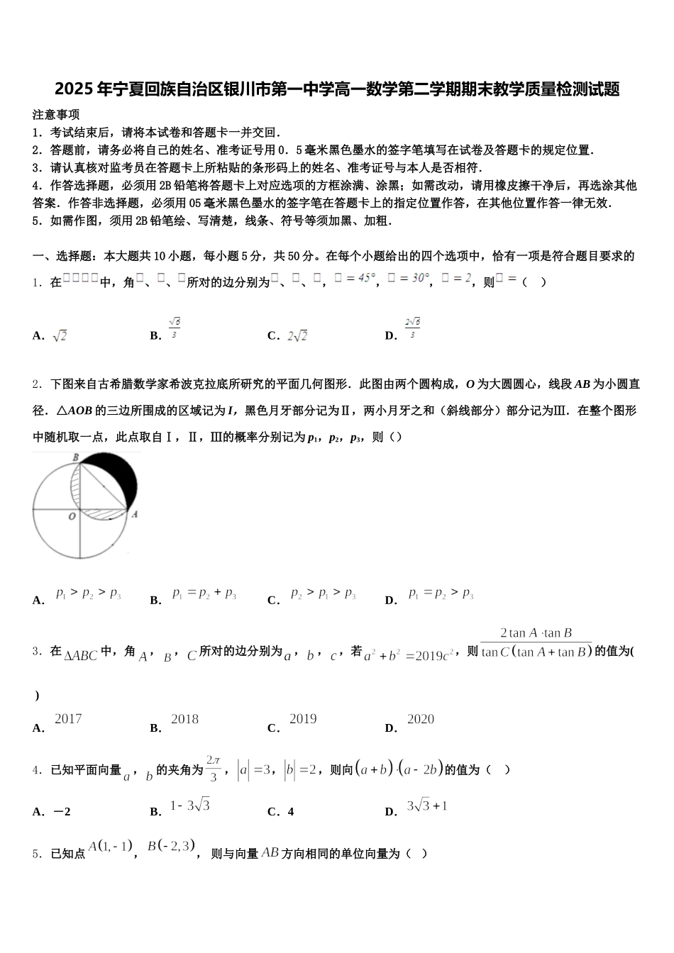 2025年宁夏回族自治区银川市第一中学高一数学第二学期期末教学质量检测试题含解析_第1页