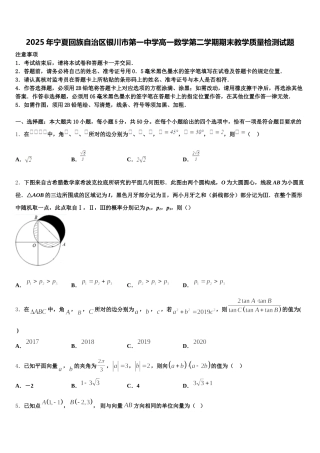 2025年宁夏回族自治区银川市第一中学高一数学第二学期期末教学质量检测试题含解析