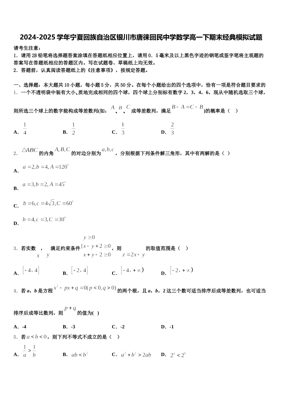2024-2025学年宁夏回族自治区银川市唐徕回民中学数学高一下期末经典模拟试题含解析_第1页