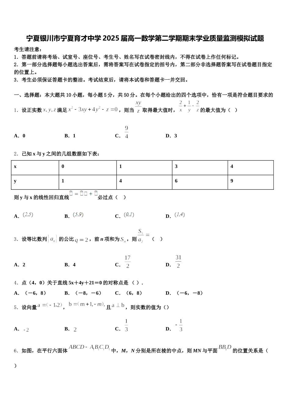 宁夏银川市宁夏育才中学2025届高一数学第二学期期末学业质量监测模拟试题含解析_第1页