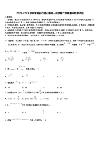 2024-2025学年宁夏省石嘴山市高一数学第二学期期末联考试题含解析