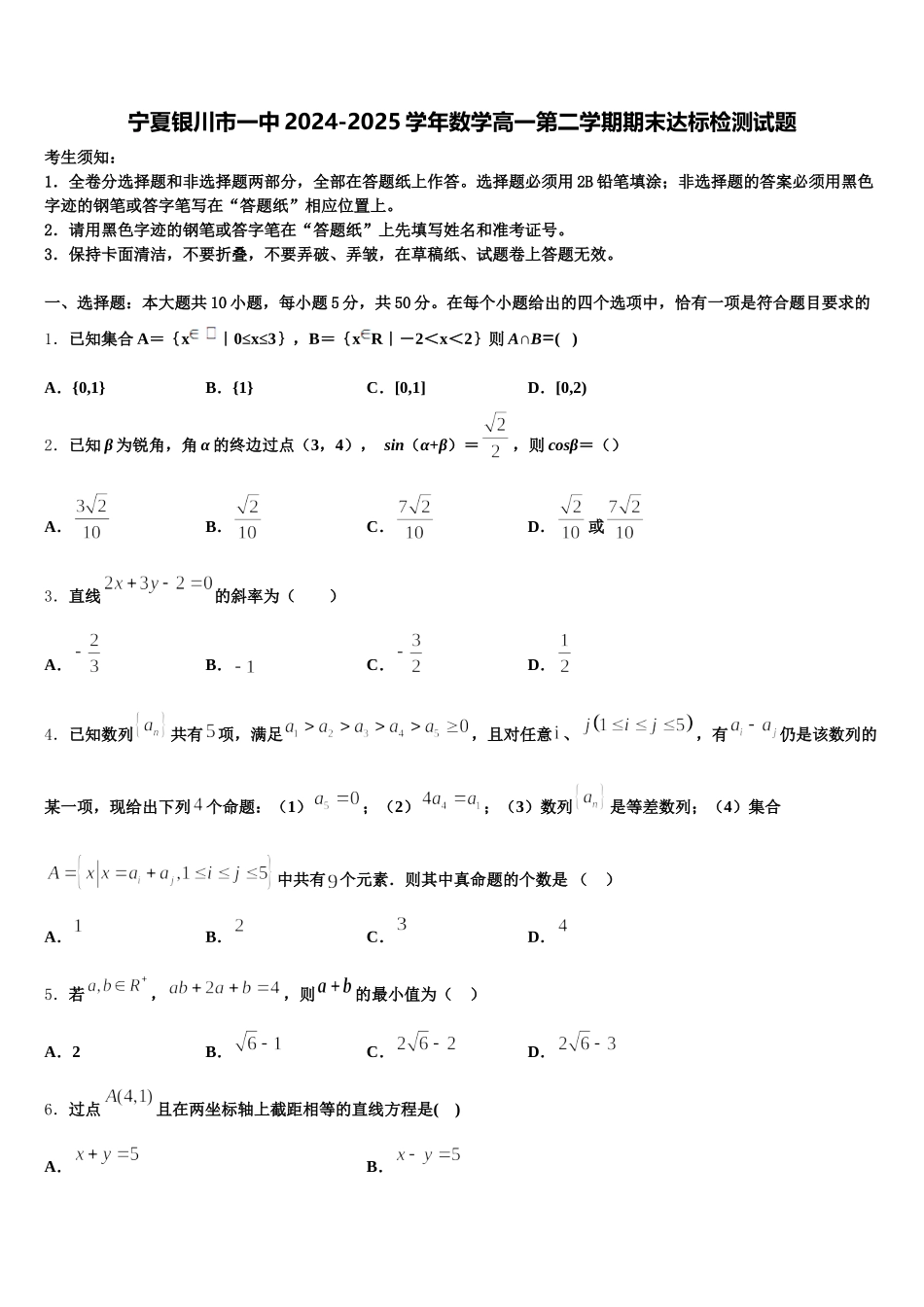 宁夏银川市一中2024-2025学年数学高一第二学期期末达标检测试题含解析_第1页
