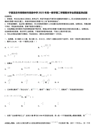 宁夏吴忠市青铜峡市高级中学2025年高一数学第二学期期末学业质量监测试题含解析
