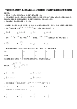 宁夏银川市金凤区六盘山高中2024-2025学年高一数学第二学期期末统考模拟试题含解析