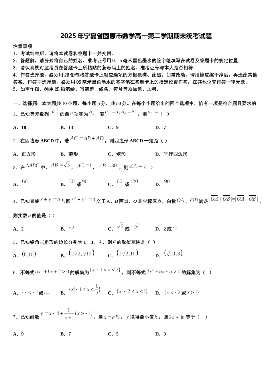 2025年宁夏省固原市数学高一第二学期期末统考试题含解析_第1页