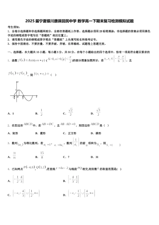2025届宁夏银川唐徕回民中学 数学高一下期末复习检测模拟试题含解析
