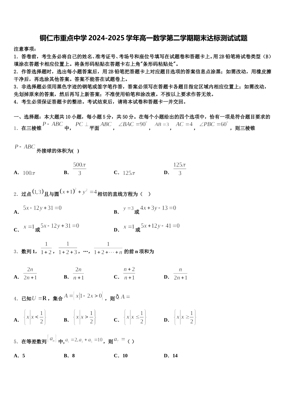 铜仁市重点中学2024-2025学年高一数学第二学期期末达标测试试题含解析_第1页