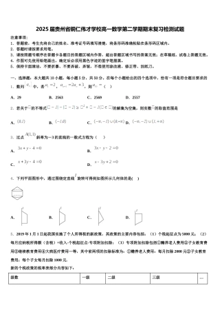 2025届贵州省铜仁伟才学校高一数学第二学期期末复习检测试题含解析