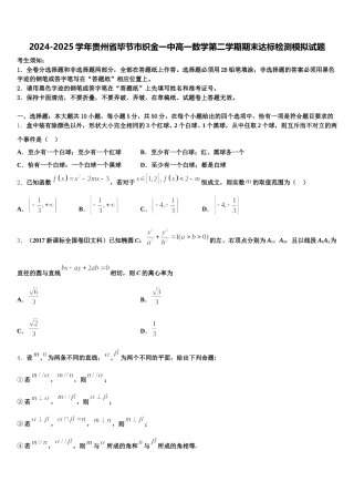 2024-2025学年贵州省毕节市织金一中高一数学第二学期期末达标检测模拟试题含解析