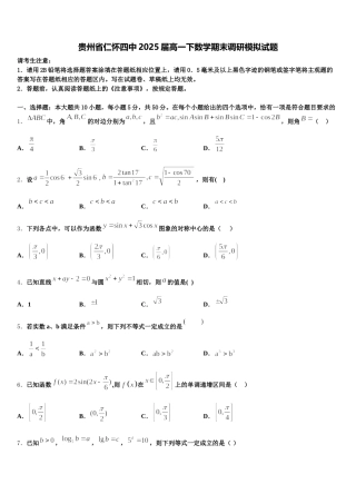 贵州省仁怀四中2025届高一下数学期末调研模拟试题含解析