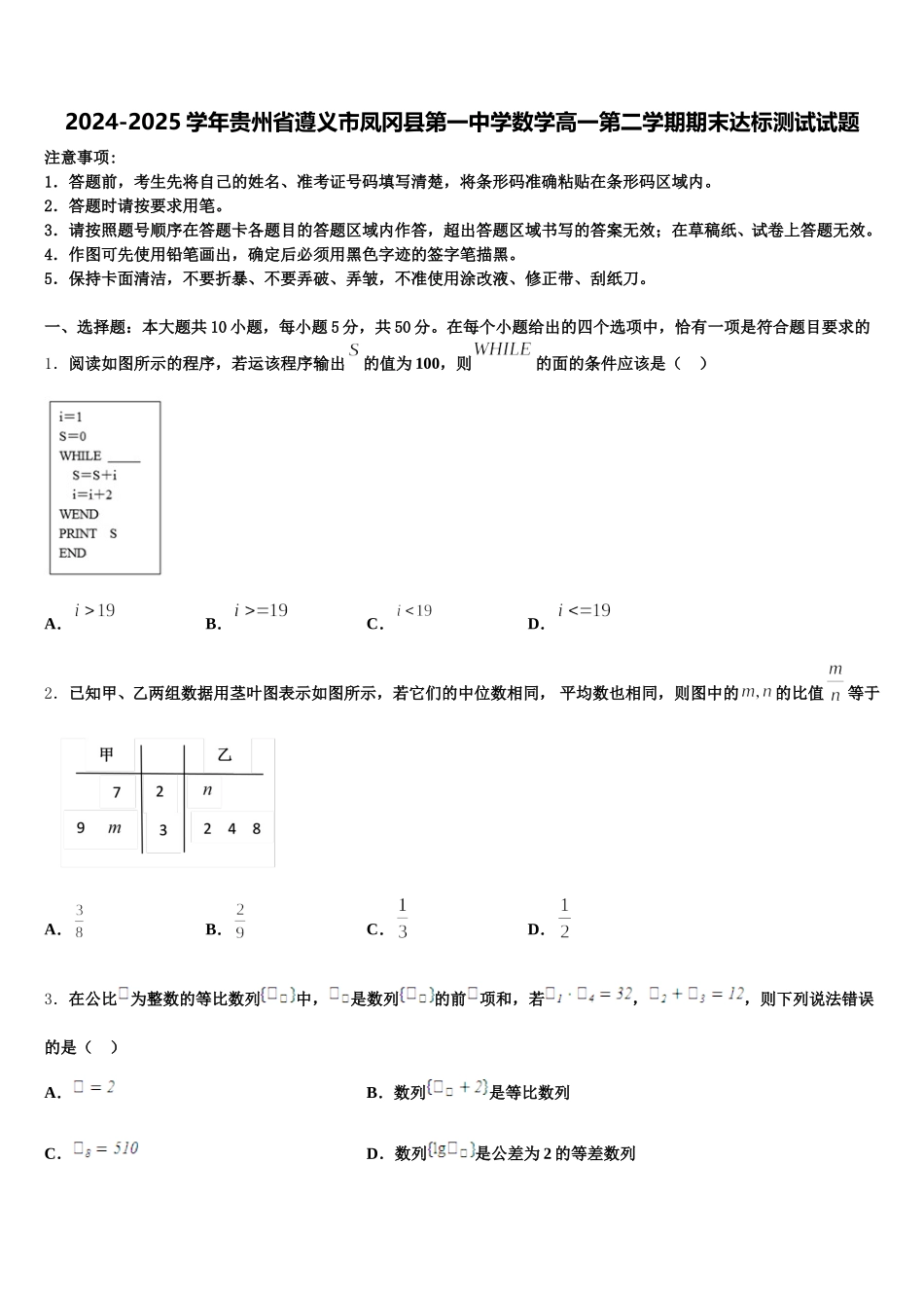 2024-2025学年贵州省遵义市凤冈县第一中学数学高一第二学期期末达标测试试题含解析_第1页