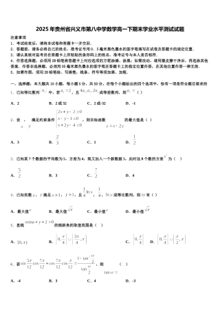 2025年贵州省兴义市第八中学数学高一下期末学业水平测试试题含解析