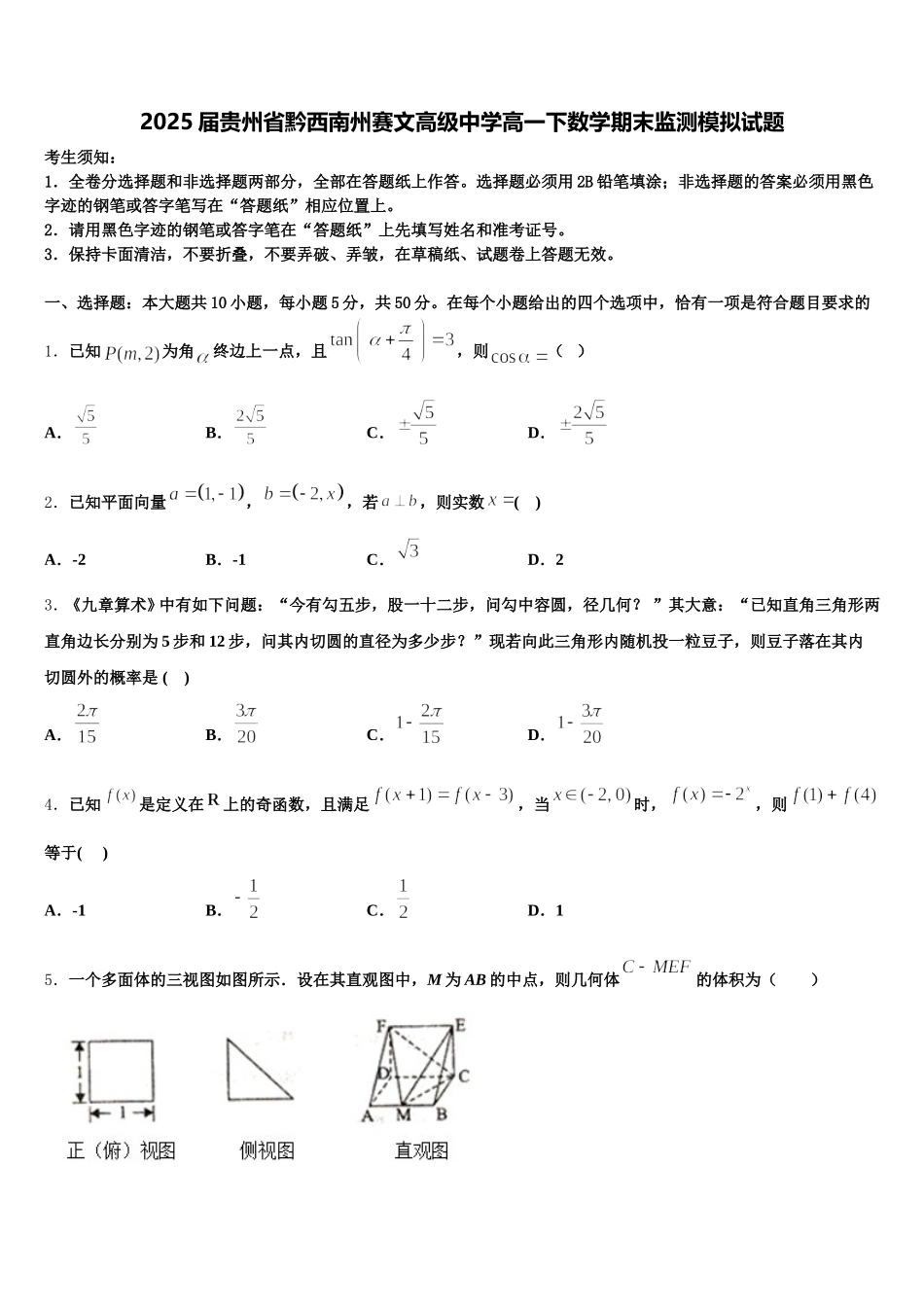2025届贵州省黔西南州赛文高级中学高一下数学期末监测模拟试题含解析_第1页