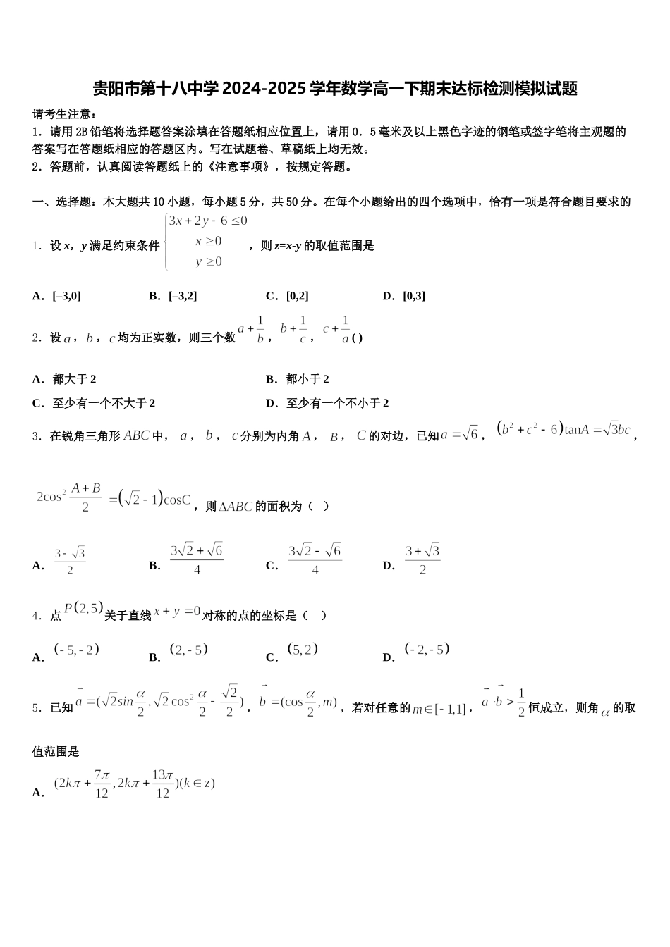 贵阳市第十八中学2024-2025学年数学高一下期末达标检测模拟试题含解析_第1页