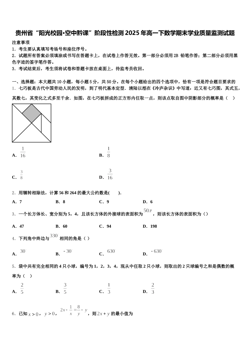 贵州省“阳光校园·空中黔课”阶段性检测2025年高一下数学期末学业质量监测试题含解析_第1页