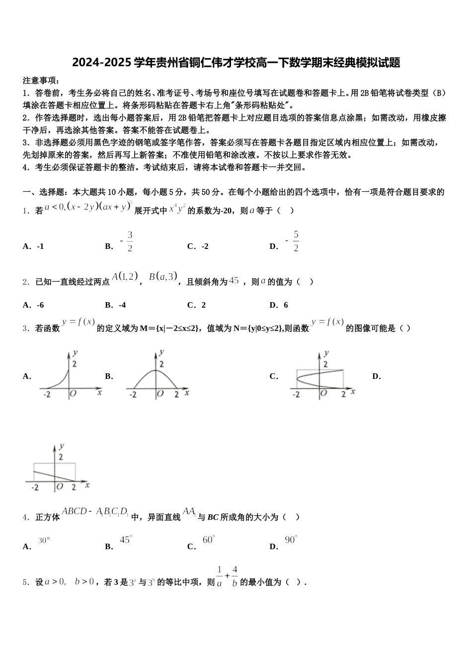2024-2025学年贵州省铜仁伟才学校高一下数学期末经典模拟试题含解析_第1页