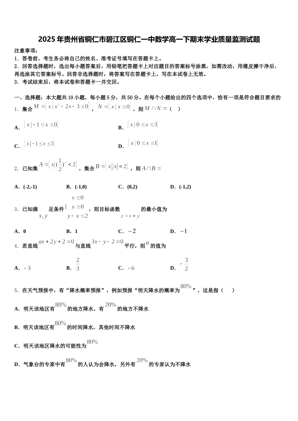 2025年贵州省铜仁市碧江区铜仁一中数学高一下期末学业质量监测试题含解析_第1页