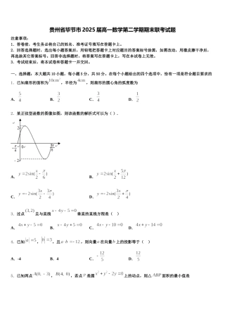 贵州省毕节市2025届高一数学第二学期期末联考试题含解析