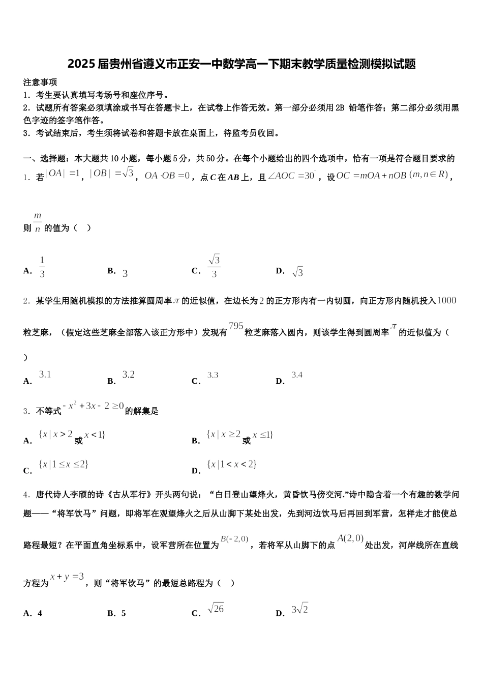 2025届贵州省遵义市正安一中数学高一下期末教学质量检测模拟试题含解析_第1页