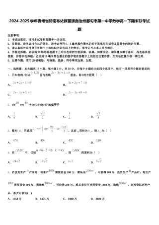 2024-2025学年贵州省黔南布依族苗族自治州都匀市第一中学数学高一下期末联考试题含解析
