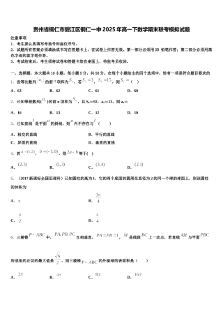 贵州省铜仁市碧江区铜仁一中2025年高一下数学期末联考模拟试题含解析
