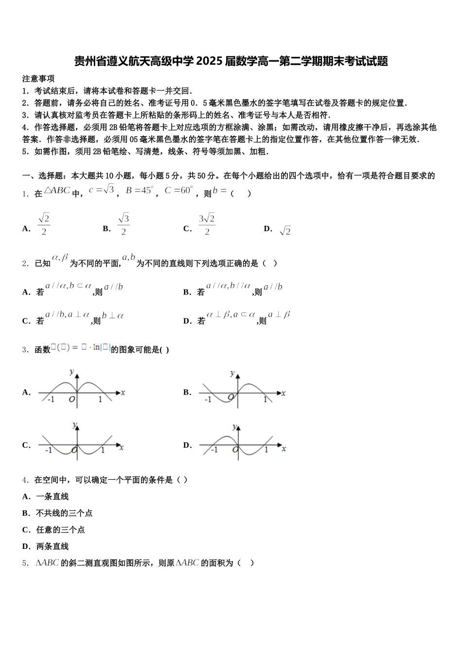 贵州省遵义航天高级中学2025届数学高一第二学期期末考试试题含解析_第1页