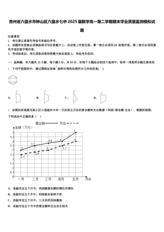 贵州省六盘水市钟山区六盘水七中2025届数学高一第二学期期末学业质量监测模拟试题含解析