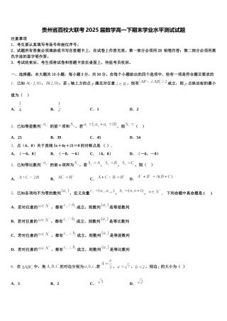 贵州省百校大联考2025届数学高一下期末学业水平测试试题含解析